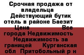 Срочная продажа от владельца!!! Действующий бутик отель в районе Баезит, . › Цена ­ 2.600.000 - Все города Недвижимость » Недвижимость за границей   . Курганская обл.,Притобольный р-н
